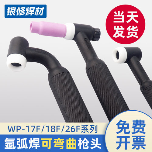 氩弧焊WP17/18/26系列可弯曲枪头