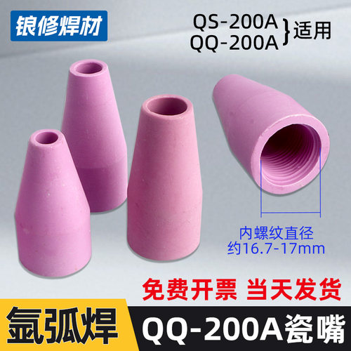 氩弧焊QQ200A焊枪瓷嘴瓷咀陶瓷