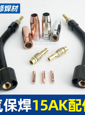 欧式15AK气保焊导电嘴二保焊焊枪配件大全保护咀弯管连接杆送丝管