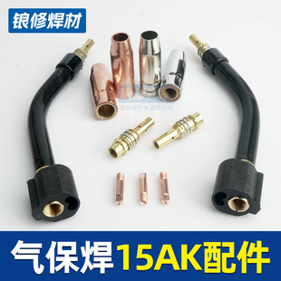 欧式15AK气保焊导电嘴二保焊焊枪配件大全保护咀弯管连接杆送丝管