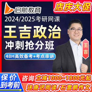 启航教育2024考研王吉政治新大纲网课爱启航冲刺抢分班视频课程24