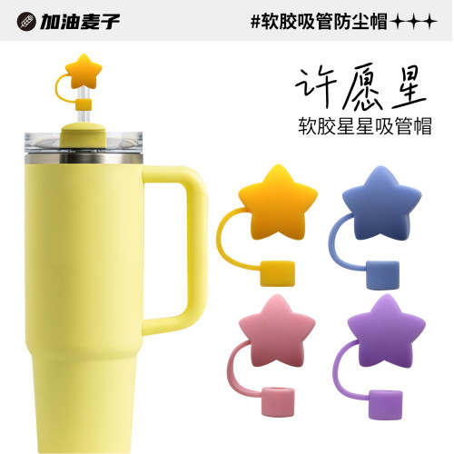 星星款软胶防尘吸管帽
