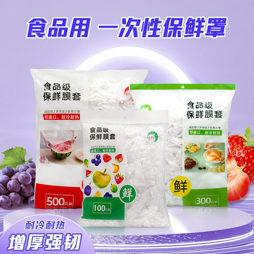 【品牌正品】新款 定制保鲜膜套家用冰箱食品保鲜套透明pe防尘保