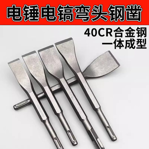 电锤弯凿子加厚冲击钻头高硬度合金扁凿方柄圆柄六角柄电镐开槽铲
