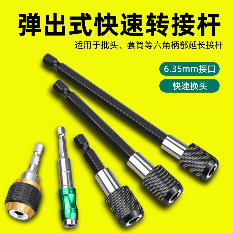 弹出式六角柄快速套筒转换接头手电钻快脱自锁加长批头延长接杆器