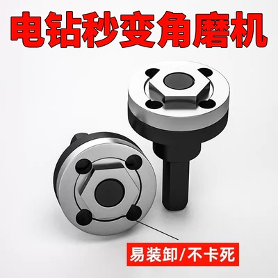 手电钻转换变角磨机万用宝转换头