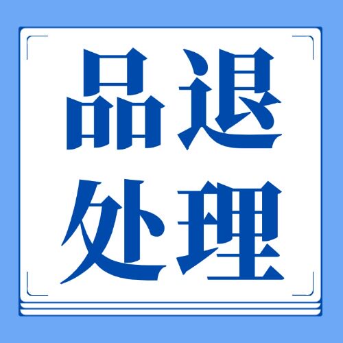 100%品退处理天猫C店提高店铺体验芬处理商品负反馈率求助率剔除