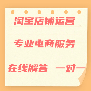 淘宝开店铺综合真实卖家体验入驻指标认证提高教学运营课分身助手
