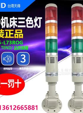 TPFB5-L73ROG 台湾天得TEND原装正品警示灯LED蜂鸣三色灯TPFB5-7