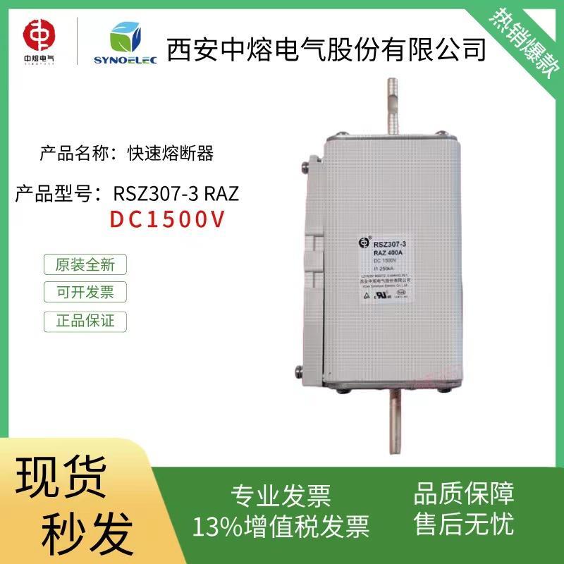 西安中熔电气RSZ307-3 RAZ DC1500V轨道交通电动汽车熔断器保险丝