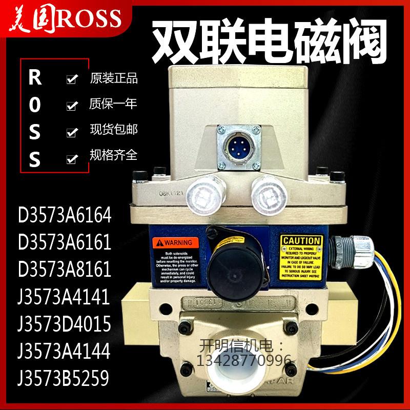 进口ROSS双联电磁阀D3573A