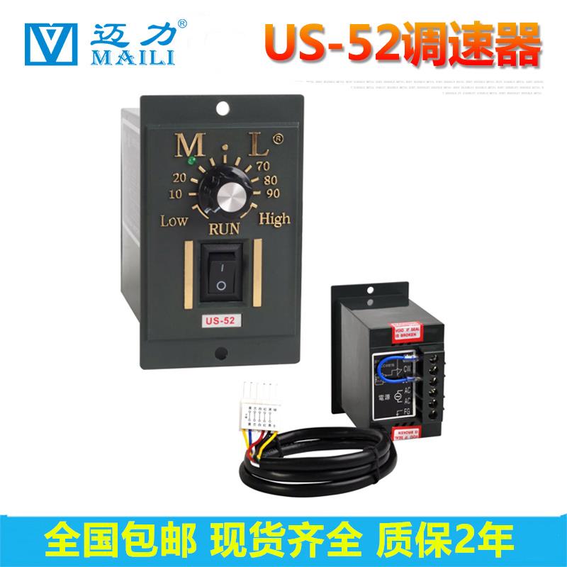 迈力maili电机调速器US-52控制器25W40W60W90W 120W180W200W 400W