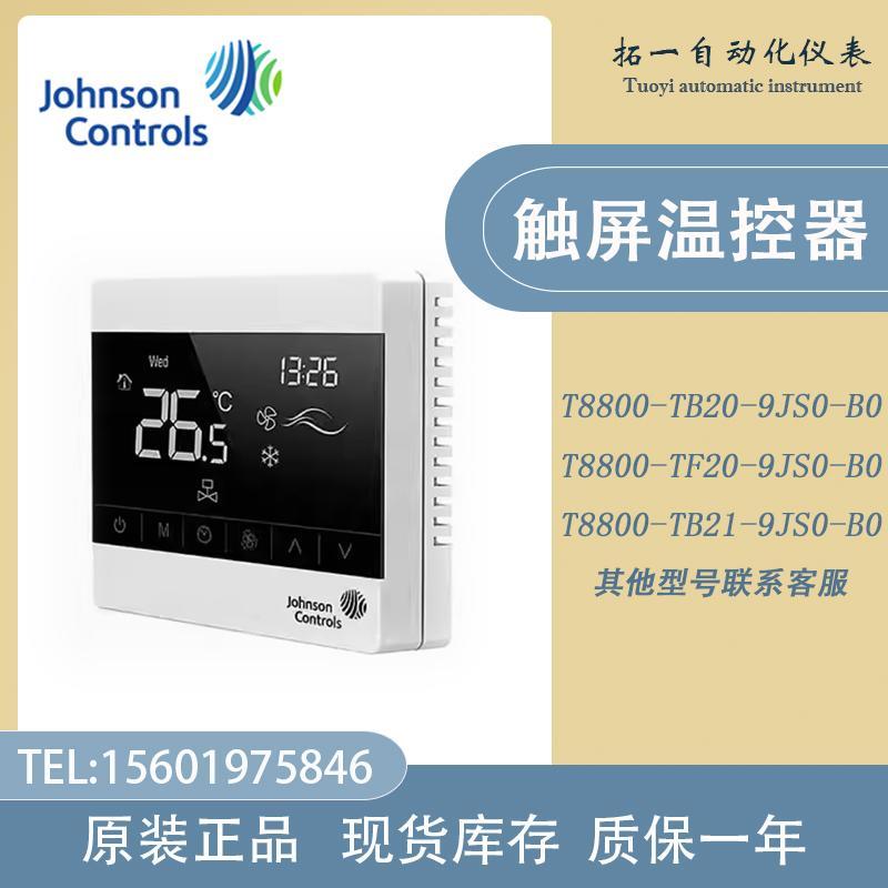 江森Johnson原装T8800-TB20/TB21/TF20-9JS0-B0联网型液晶温控器