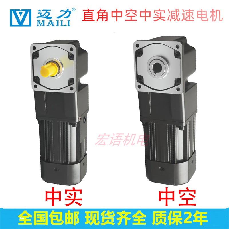 MAILI迈力直角中空中实减速电机90W120W200W400W调速变频220V380V
