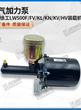 徐工LW500F/FV/KL/KN/KV/HV装载机原厂煞车加力缸器总泵800989537