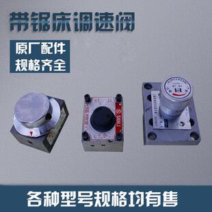 锯床液压配件调速阀 节流阀 协力沪缙宝石花晨龙锯力煌锯床配件