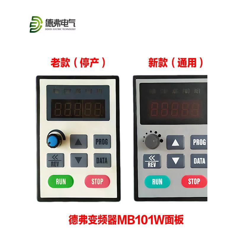 德弗变频器控制面板MB101W DV300 DV610 HL3000变频器控制面板
