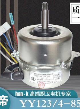 华帝油烟机电机CXW-270-E601C1Z/CH/E618BH电动机YY123/4-85W原装