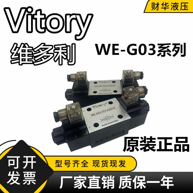 Vitory维多利WE-G03-3C11/3C5/2B11B-A220-N截断机油压电磁阀