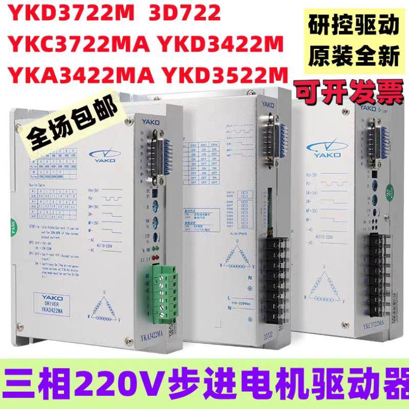3D722-B7 3D722-A1 3D722 YKD3722M,YKC3722MA/A2 研控三相驱动器