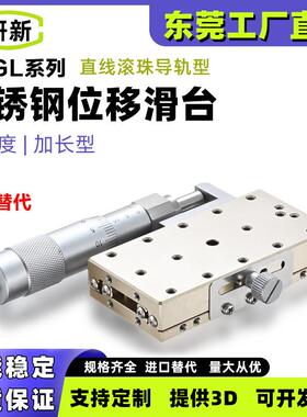 研新X轴不锈钢加长手动位移滑台XSGL40/60长行程微调高精度位移台