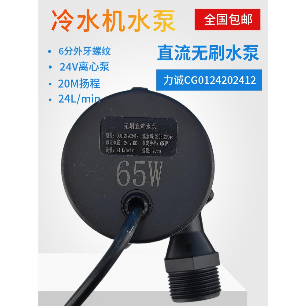 力诚泵业CG0124202412直流无刷DC24V冷水机6分螺纹65W扬程20M水泵