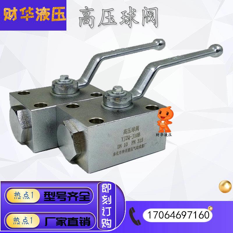 YJZQ现货球阀YJZQ-J10B/J15B/J20B/J32B/J40B/J50B型板式高压球阀