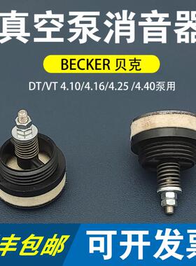 贝克DT/VT4.10/4.16/4.25/4.40真空泵消音器