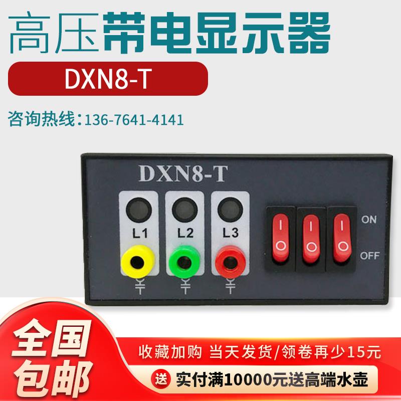 DXN8D-T高压带电显示器传感器Q带验电孔核相功能AC220V开孔92×44