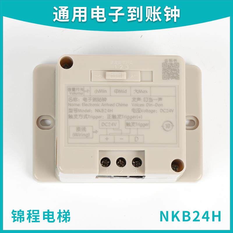电梯配件NKB24H可调节音量式电子到站钟德菱NKB24B MEC-3 12V 24V