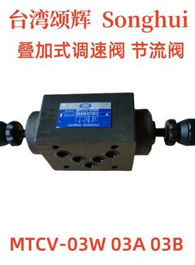 MTCV-03W 03A 03B 02W 02A B 叠加式单向节流阀台湾SONGHUI调速阀