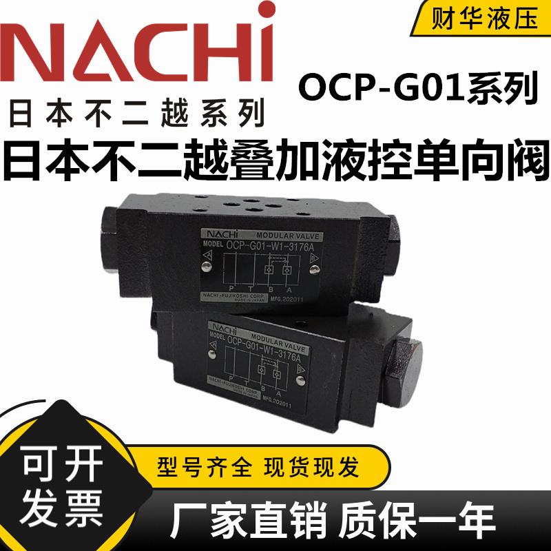 NACHI日本不二越叠加式液控单向阀OCP-G01-A1/A2/B1/B2/W1/W2-21