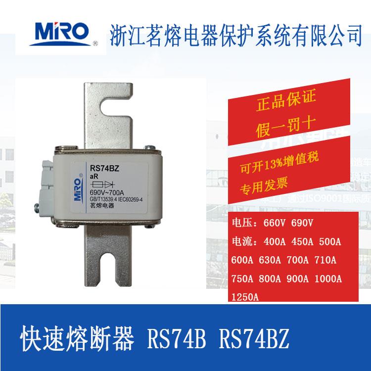 MRO茗熔熔断器RS74B RS74BZ快速熔断器保险丝保险管800A1000A现货