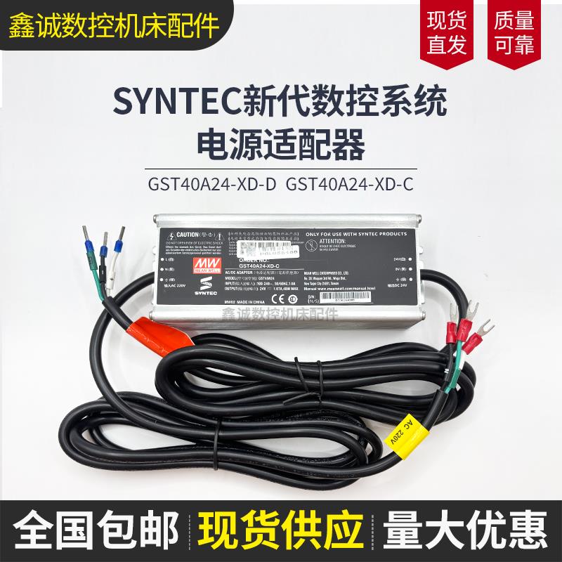 SYNTEC台湾新代数控系统电源适配器GST40A24-XD-D GST40A24-XD-C
