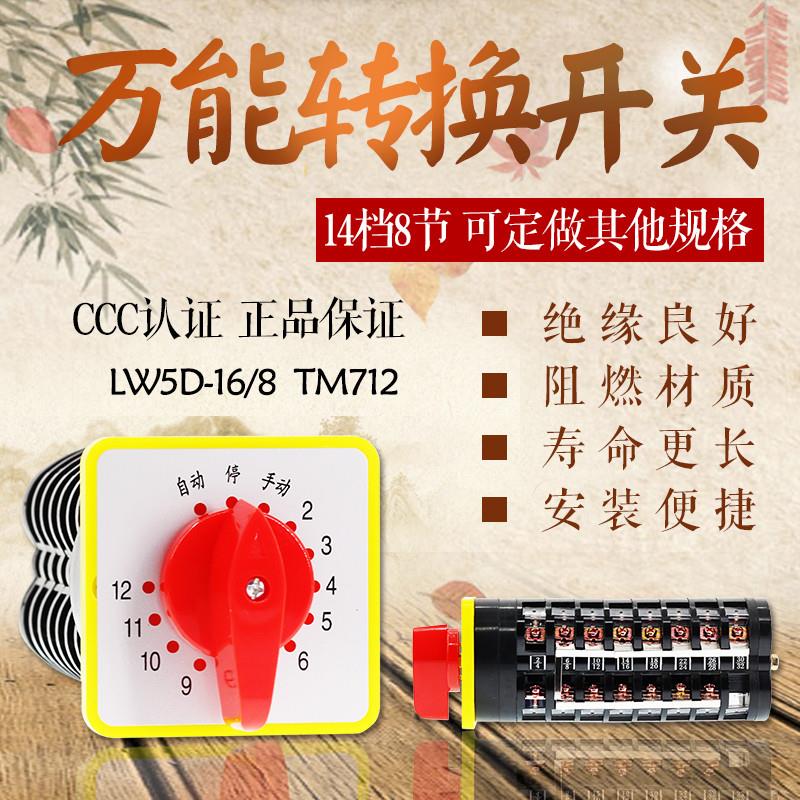 万能转换开关LW5D-16/8T