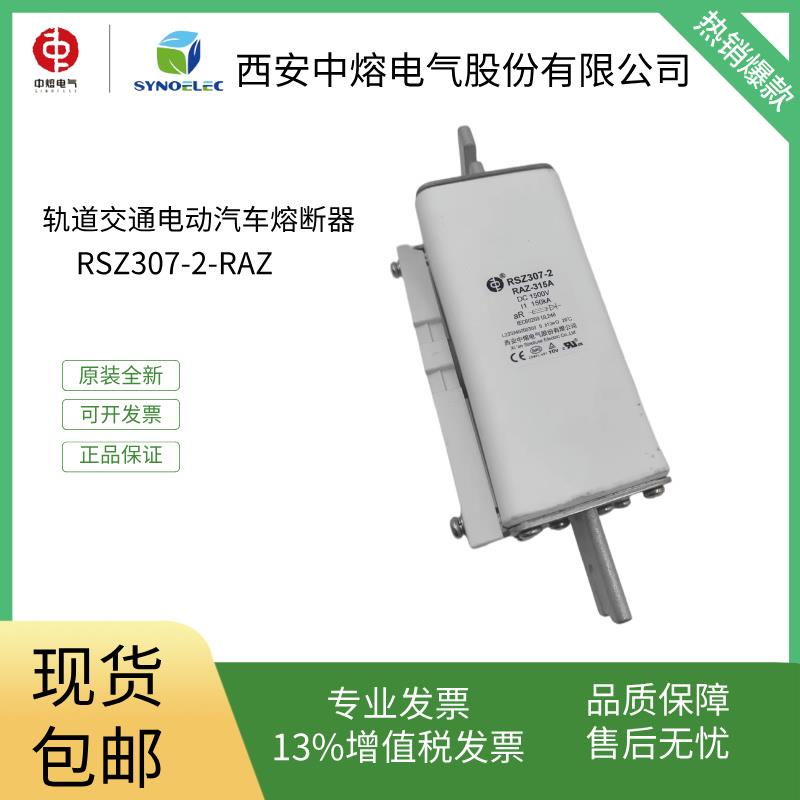 中熔电气RSZ307-2 RAZ-315A1500VDC轨道交通电动汽车直流熔断器