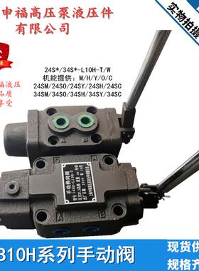 上海申福手动换向阀34SM-L10H-T W34SO34SH24SY24SC-B10H液压机械