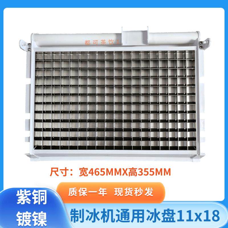 耐雪冰鹿广绅星极久景百誉制冰机冰格冰盘11x18蒸发器冰粒机冰模