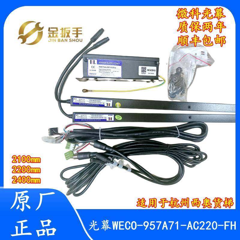 杭州西奥电货梯微科光幕WECO-957A71-AC220-FH-2100/2400mm包