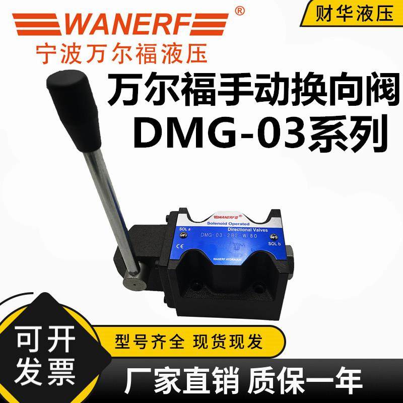 万尔福液压手动换向阀带定位复位DMG-03-2B2/3C2/3C4/3C6-W O/80