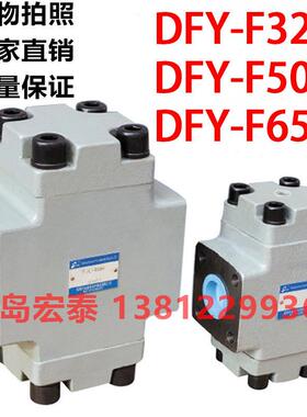 折弯机液控单向阀DFY-F50H1 DFY-F50H2 DFY-F32H1 H2 F65H 保压阀