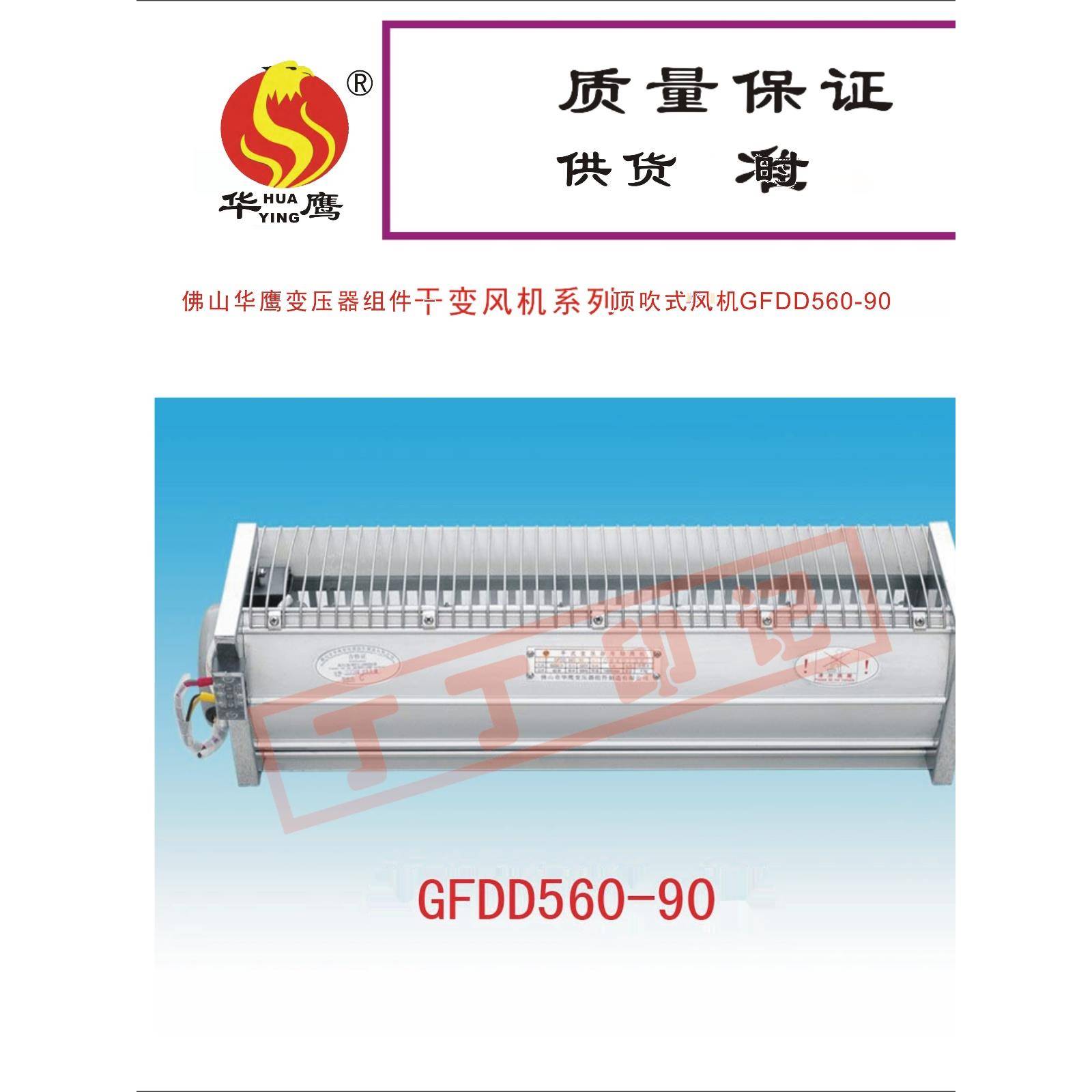 佛山华鹰GFDD/GFD590-90-490-120-150-155-175冷却风机GFD570/582