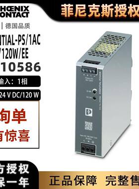 菲尼克斯ESSENTIAL-PS/1AC/24DC/120W/EE-电源2910586正品phoenix
