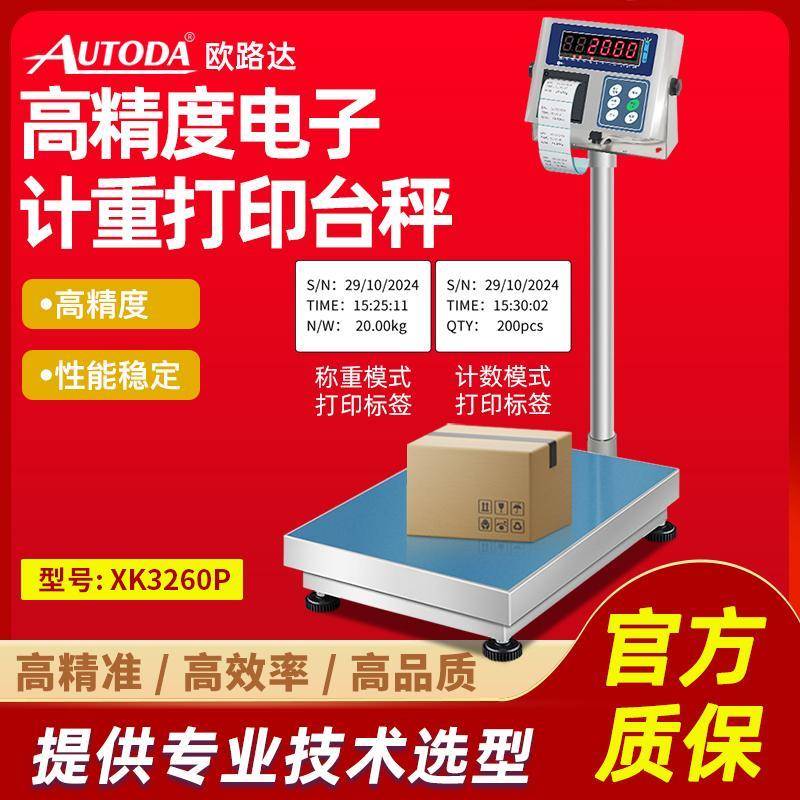 欧路达打印标签电子秤100台秤800kg条码U盘存储报警工业秤XK3260P