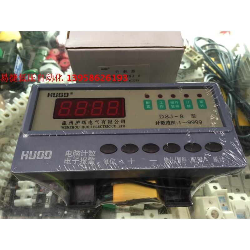 HUOD沪瓯 DSJ-8 电脑计数电子报警 DSJ-8 计数器 带接近开关配套
