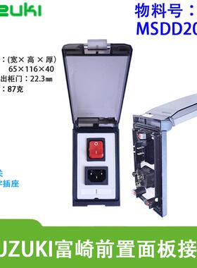 Fuzuki富崎分体式前置工业组合面板机床插座MSDD20541开关品字