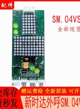 新时达电梯外呼显示板SM.04VS/G SM-04-VRK/VRF/E标准专用协议新