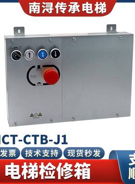 电梯检修箱ANCT-CTB-J1控制柜检修盒轿厢底坑上行下行检修配件