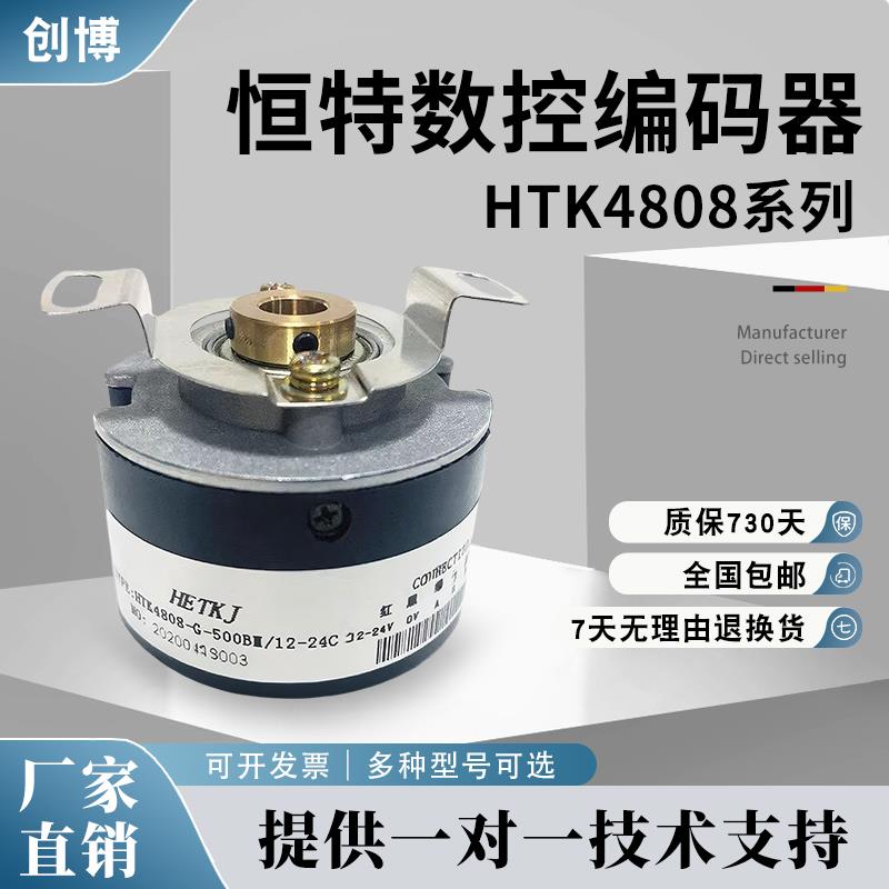 HETKJ恒特科技数控机床光电编码器HTK4808-G-500BM 1000BM/12-24C