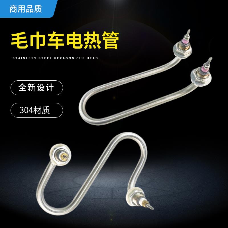 电热毛巾车加热管蒸毛巾柜热毛巾机消毒柜加热棒S型220V发热管